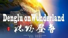 我的世界Minecraft